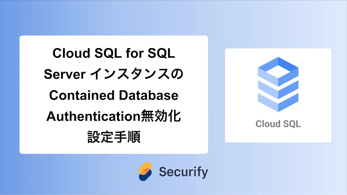 Cloud SQL for SQL Server インスタンスのContained Database Authentication無効化設定手順