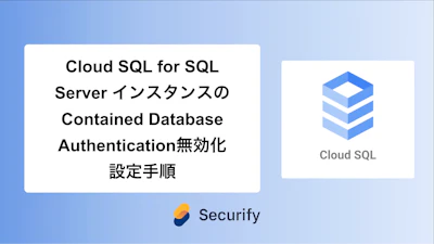 Cloud SQL for SQL Server インスタンスのContained Database Authentication無効化設定手順