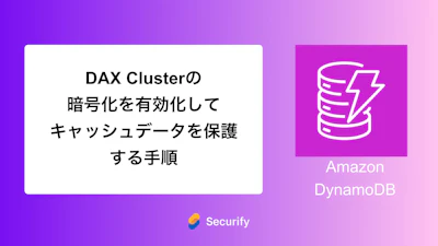 DAX Clusterの暗号化を有効化してキャッシュデータを保護する手順