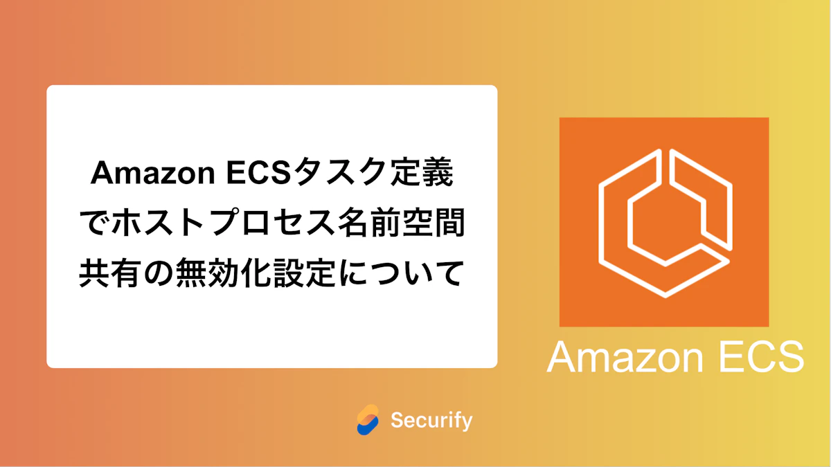 Amazon ECSタスク定義でホストプロセス名前空間共有の無効化設定について