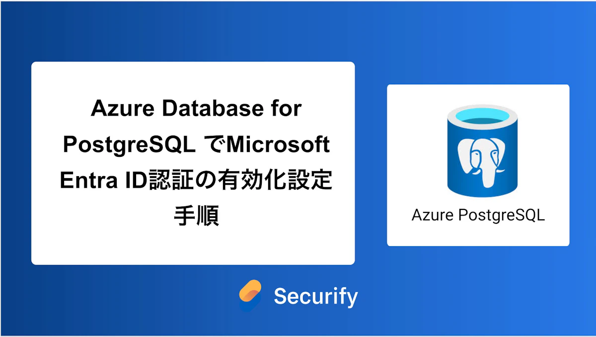 Azure Database for PostgreSQL でMicrosoft Entra ID認証の有効化設定手順