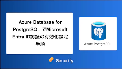 Azure Database for PostgreSQL でMicrosoft Entra ID認証の有効化設定手順