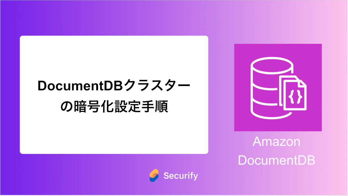 DocumentDBクラスターの暗号化設定手順
