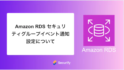 Amazon RDS セキュリティグループイベント通知設定について