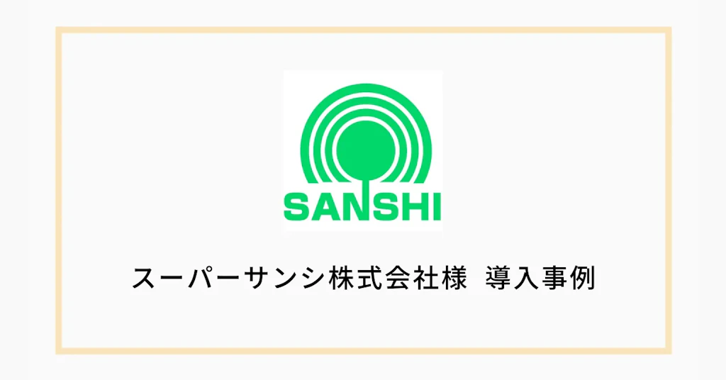 スーパーマーケット事業を展開する「スーパーサンシ株式会社」が「Securify」を導入