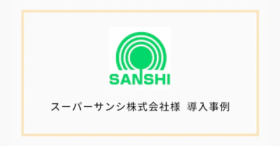 スーパーマーケット事業を展開する「スーパーサンシ株式会社」が「Securify」を導入