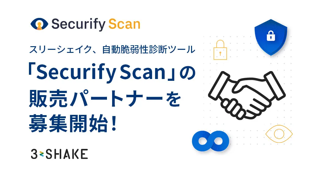 自動脆弱性診断ツール『Securify Scan』の販売パートナーを募集開始！の説明画像