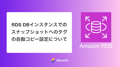 RDS DBインスタンスでのスナップショットへのタグの自動コピー設定について