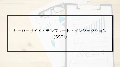 サーバーサイド・テンプレート・インジェクション(SSTI)とは?