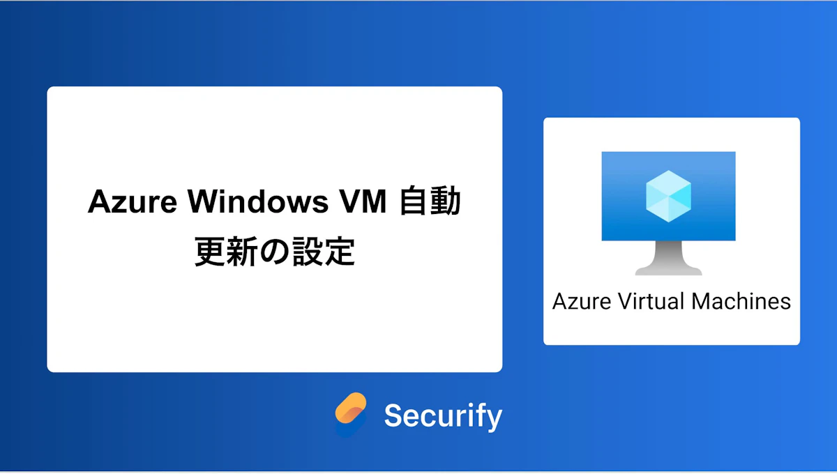 Azure Windows VM 自動更新の設定