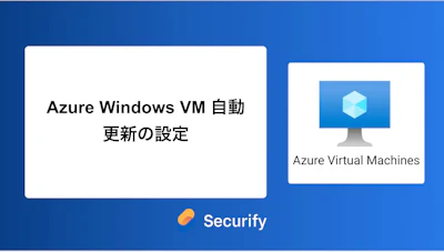 Azure Windows VM 自動更新の設定