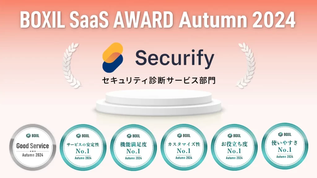 Securify、「BOXIL SaaS AWARD Autumn 2024」セキュリティ診断サービス部門で「Good Service」他5つのNo.1を受賞の説明画像