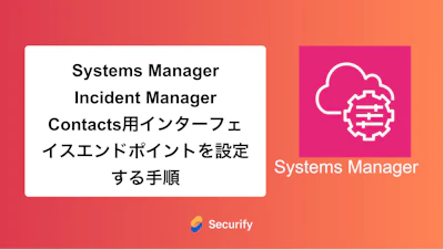 Systems Manager Incident Manager Contacts用インターフェイスエンドポイントを設定する手順