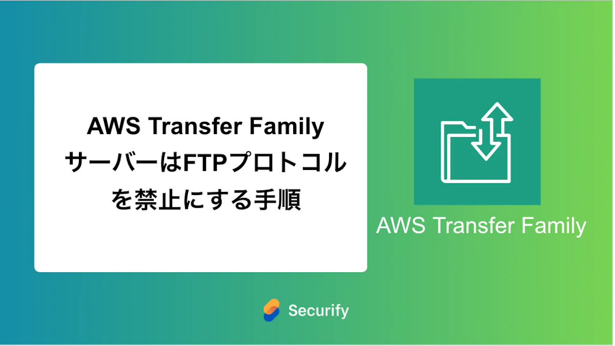 AWS Transfer Family サーバーはFTPプロトコルを禁止にする手順