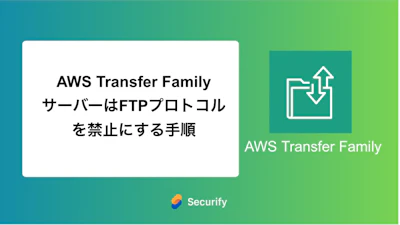 AWS Transfer Family サーバーはFTPプロトコルを禁止にする手順