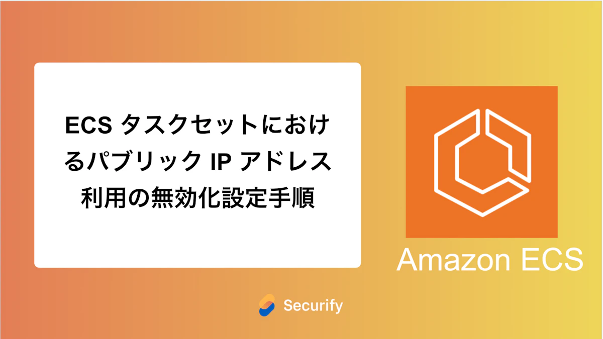 ECS タスクセットにおけるパブリック IP アドレス利用の無効化設定手順