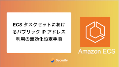 ECS タスクセットにおけるパブリック IP アドレス利用の無効化設定手順