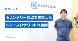カケハシがセカンダリー起点で実現したシリーズDラウンドの裏側。アーリー投資家からグロース投資家への“バトン”の受け渡し方