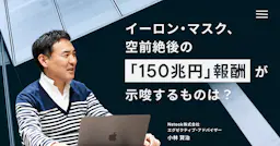 イーロン・マスク、空前絶後の「150兆円」報酬が示唆するものは？