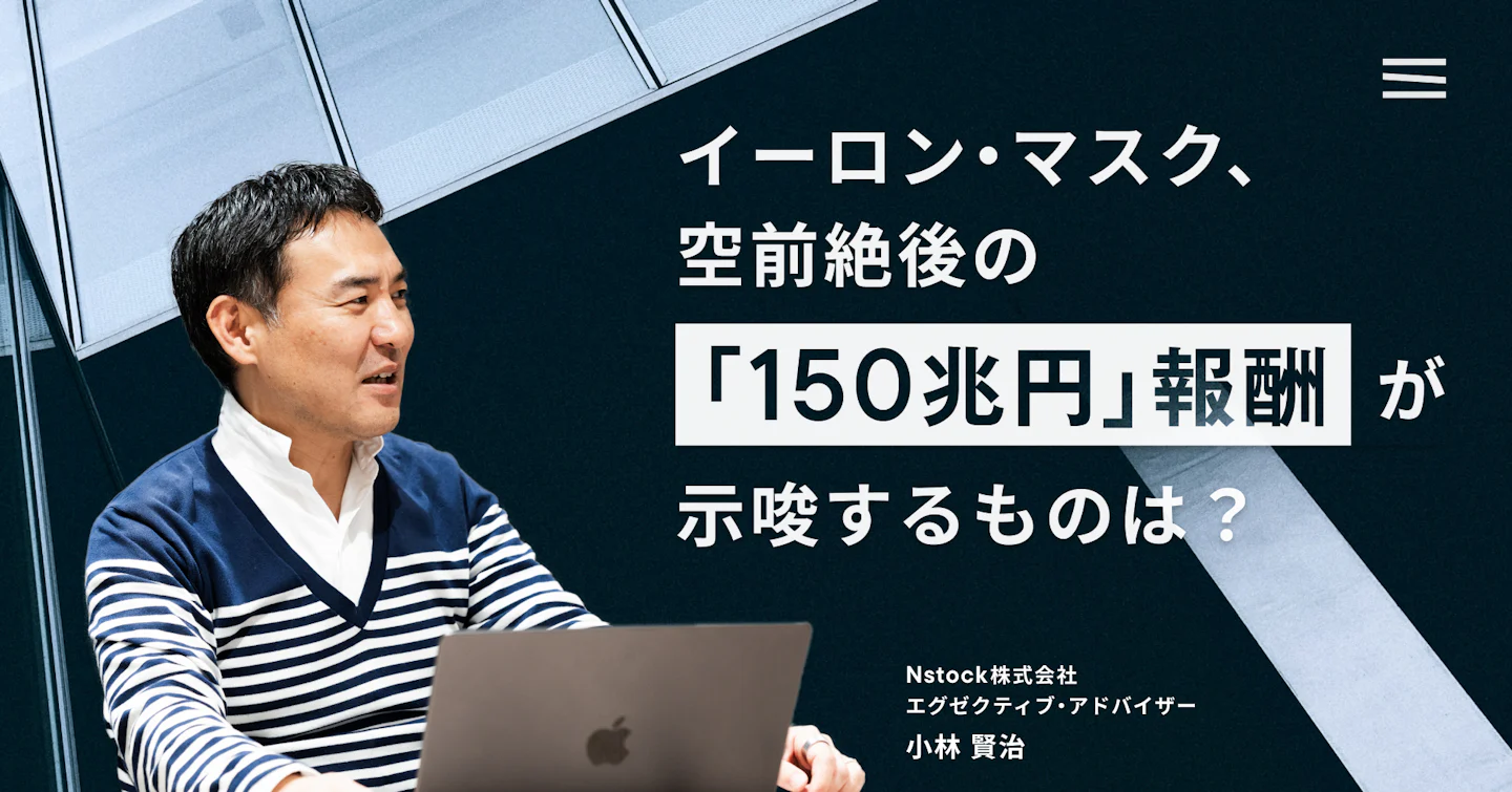 イーロン・マスク、空前絶後の「150兆円」報酬が示唆するものは？