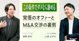 「この条件でダメなら諦める」ナレッジワークがPoeticsとのM&Aで見せた“覚悟”のオファーと交渉の裏側