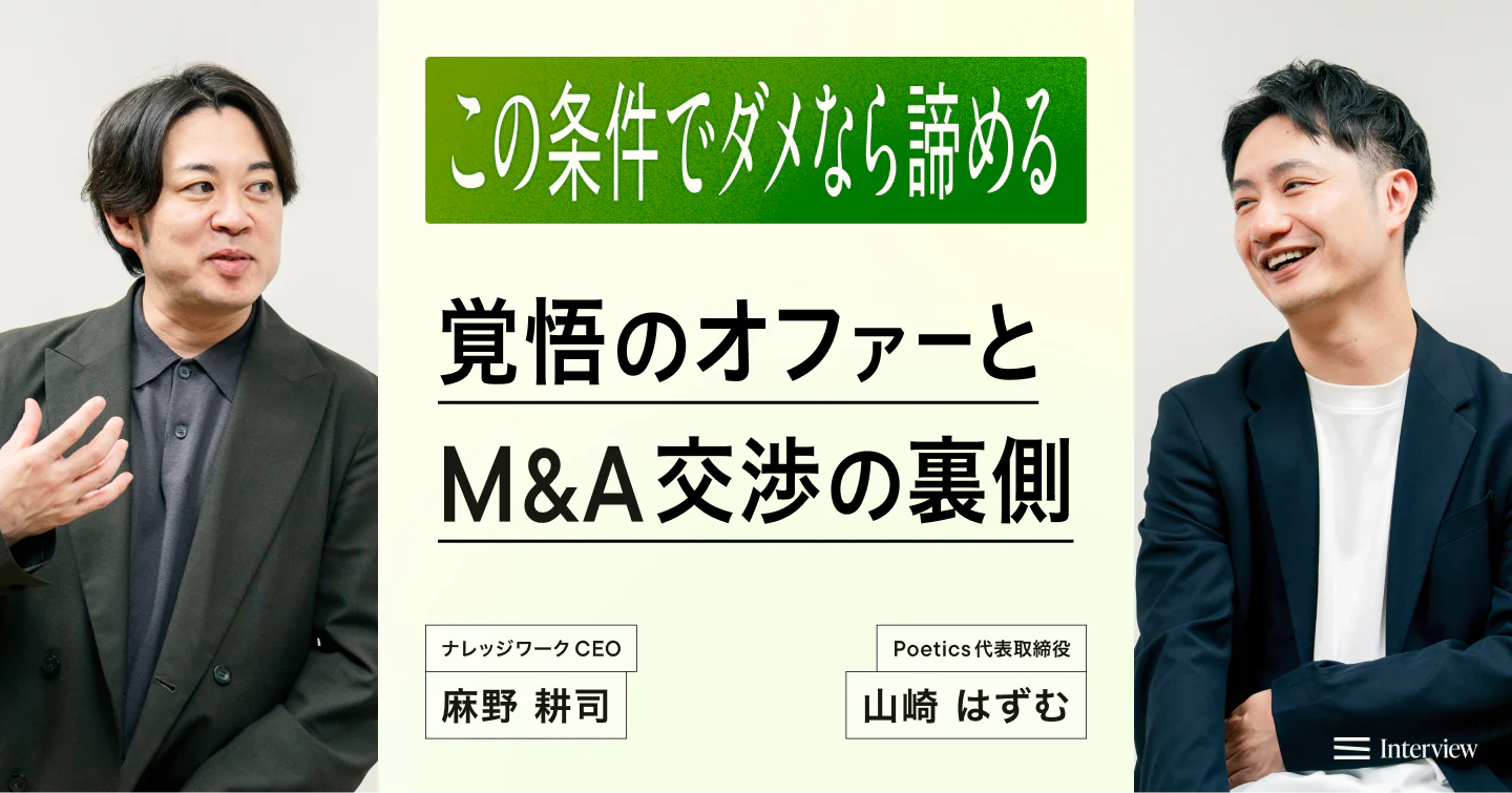 「この条件でダメなら諦める」ナレッジワークがPoeticsとのM&Aで見せた“覚悟”のオファーと交渉の裏側