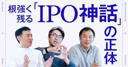 日本のスタートアップに根強く残る"IPO神話"の正体──「M&Aしたら負け」認識から脱却するためのヒント