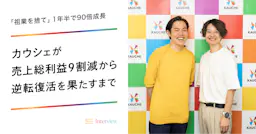 「祖業を捨て」1年半で90倍成長──カウシェが"売上総利益9割減"から逆転復活を果たすまで