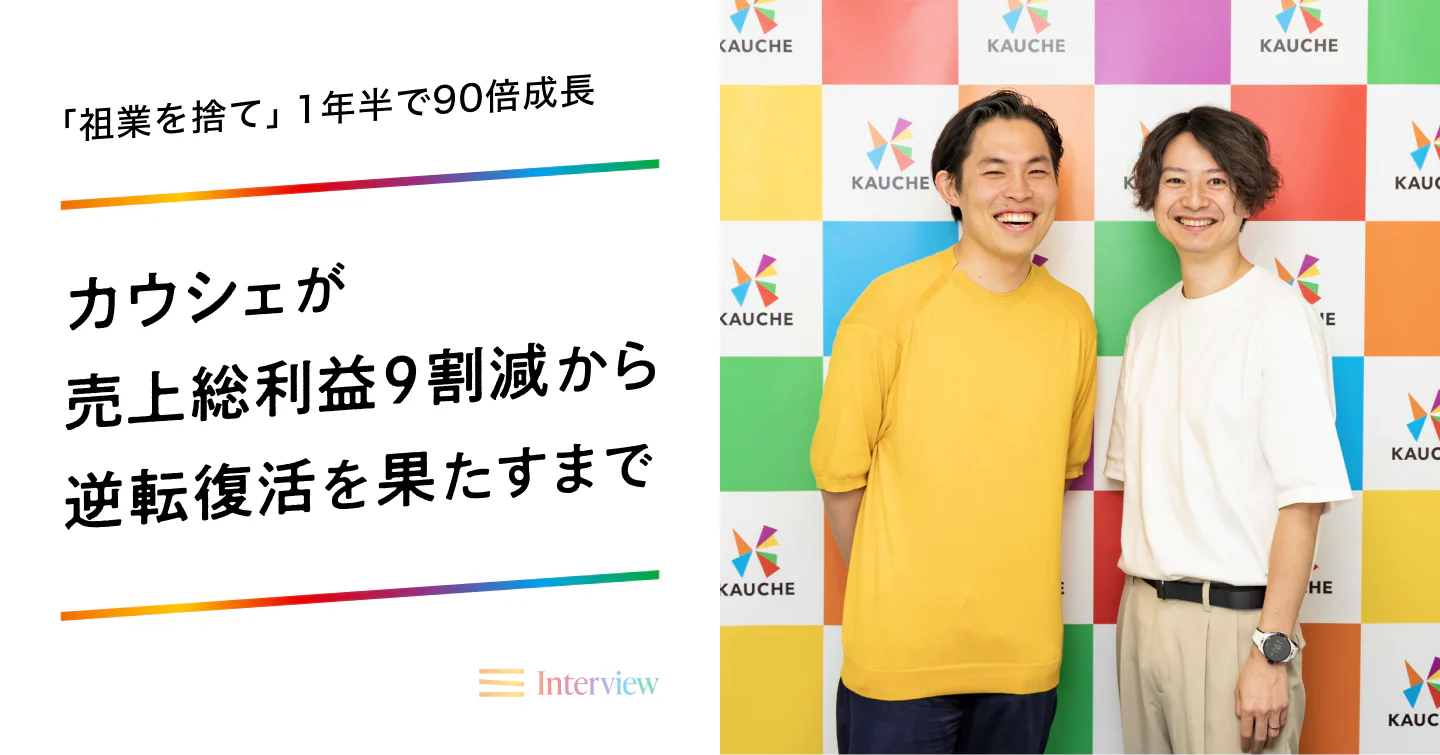「祖業を捨て」1年半で90倍成長──カウシェが"売上総利益9割減"から逆転復活を果たすまで