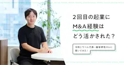 “2回目の起業”にM&A経験はどう活かされた？令和トラベル代表・篠塚孝哉さんに聞いてみた！