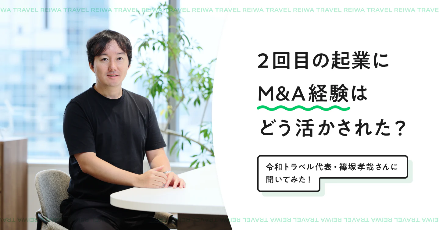 “2回目の起業”にM&A経験はどう活かされた？令和トラベル代表・篠塚孝哉さんに聞いてみた！