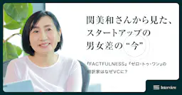 『FACTFULNESS』『ゼロ・トゥ・ワン』の翻訳家はなぜVCに？関美和さんから見た、スタートアップの男女差の“今”