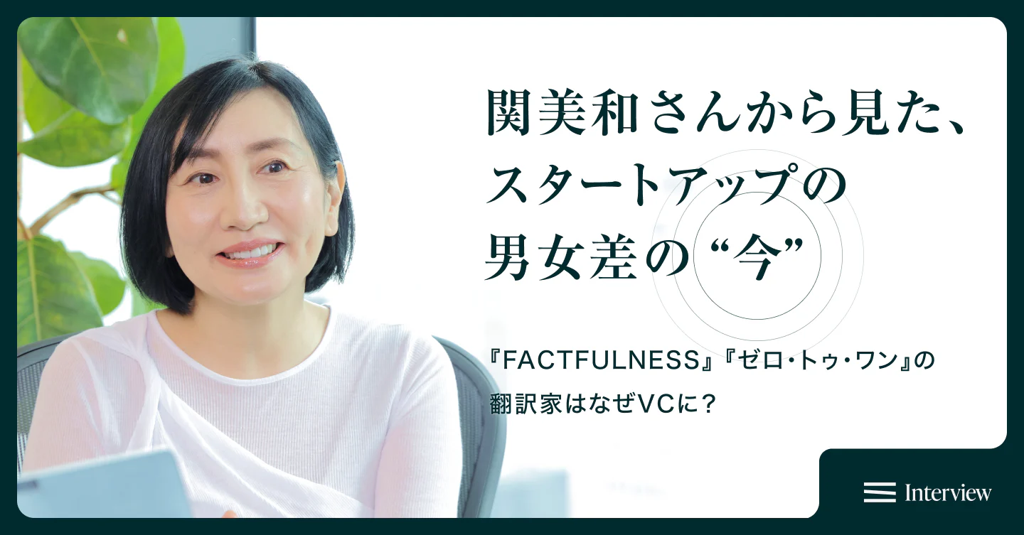 『FACTFULNESS』『ゼロ・トゥ・ワン』の翻訳家はなぜVCに？関美和さんから見た、スタートアップの男女差の“今”