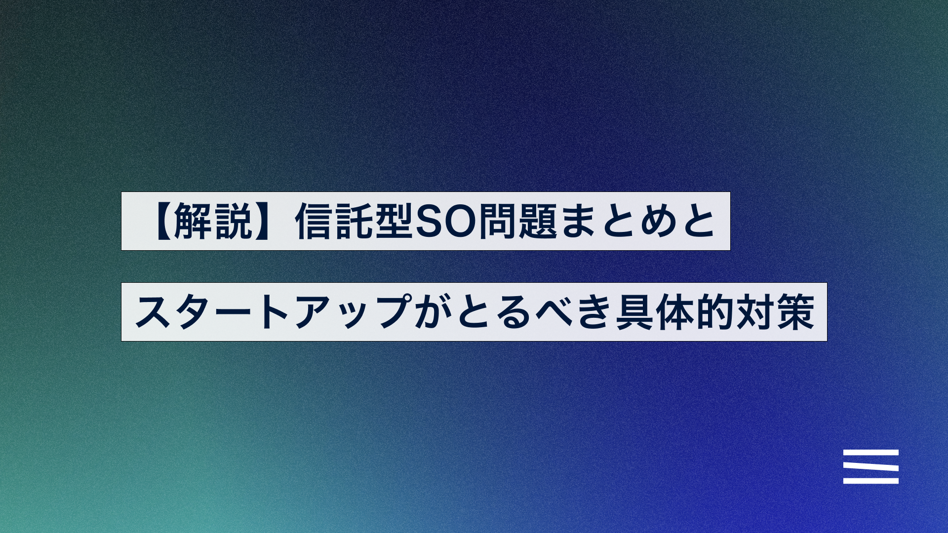 ※6/1更新版【解説】信託型SO問題まとめと、スタートアップがとるべき具体的対策