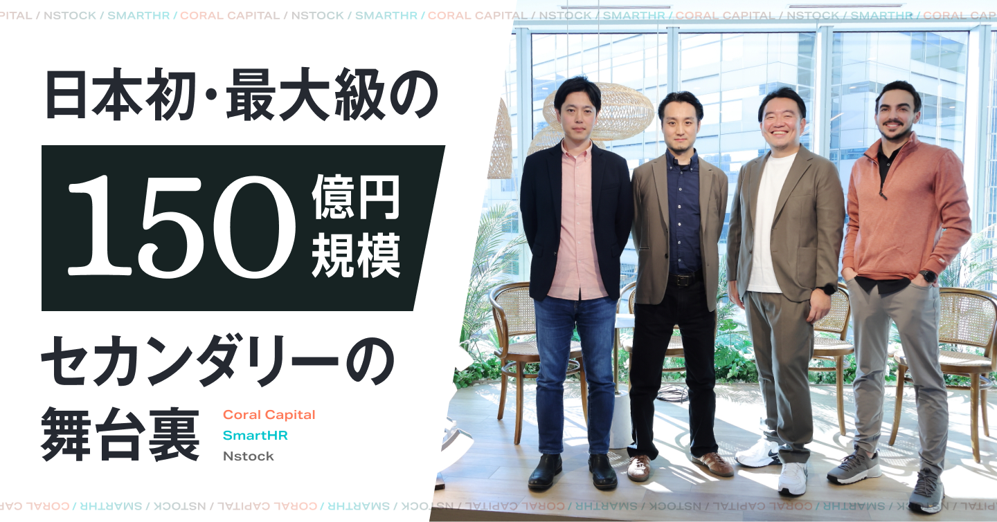 日本初・最大級の150億円規模セカンダリーの舞台裏──Coral Capital・SmartHR・Nstockが語る「流動性の壁」と新たな選択肢