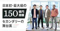 日本初・最大級の150億円規模セカンダリーの舞台裏──Coral Capital・SmartHR・Nstockが語る「流動性の壁」と新たな選択肢