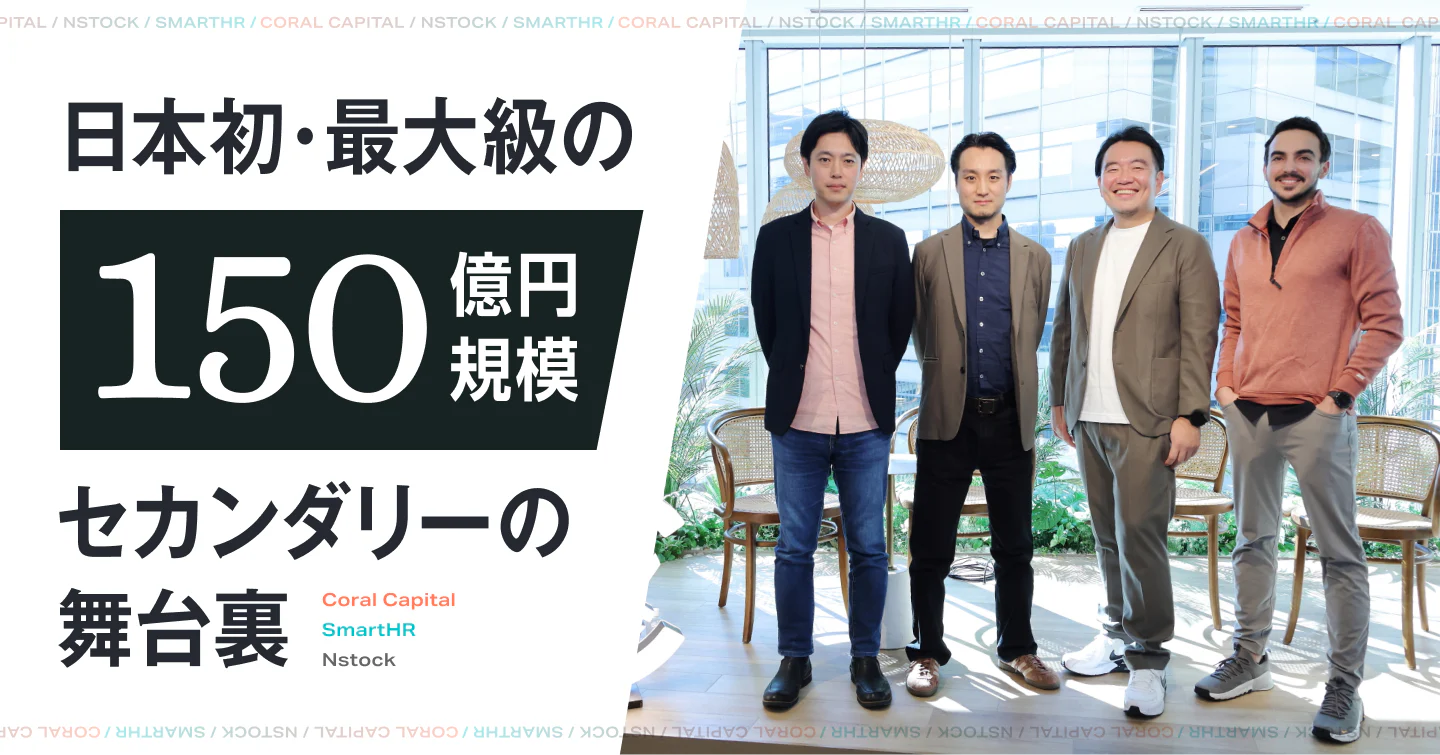 日本初・最大級の150億円規模セカンダリーの舞台裏──Coral Capital・SmartHR・Nstockが語る「流動性の壁」と新たな選択肢