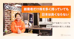 「創業者だけ株を多く持っていても日本は良くならない」Cloudbase代表が“社員ファースト”な株式報酬制度を導入した理由