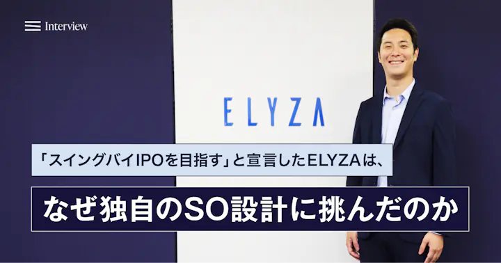 「スイングバイIPOを目指す」と宣言したELYZAは、なぜ独自のSO設計に挑んだのか？