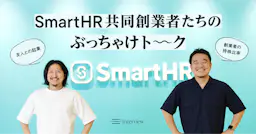 友人との起業はうまくいくのか？株は47.5%ずつ？SmartHR共同創業者たちのぶっちゃけトーク