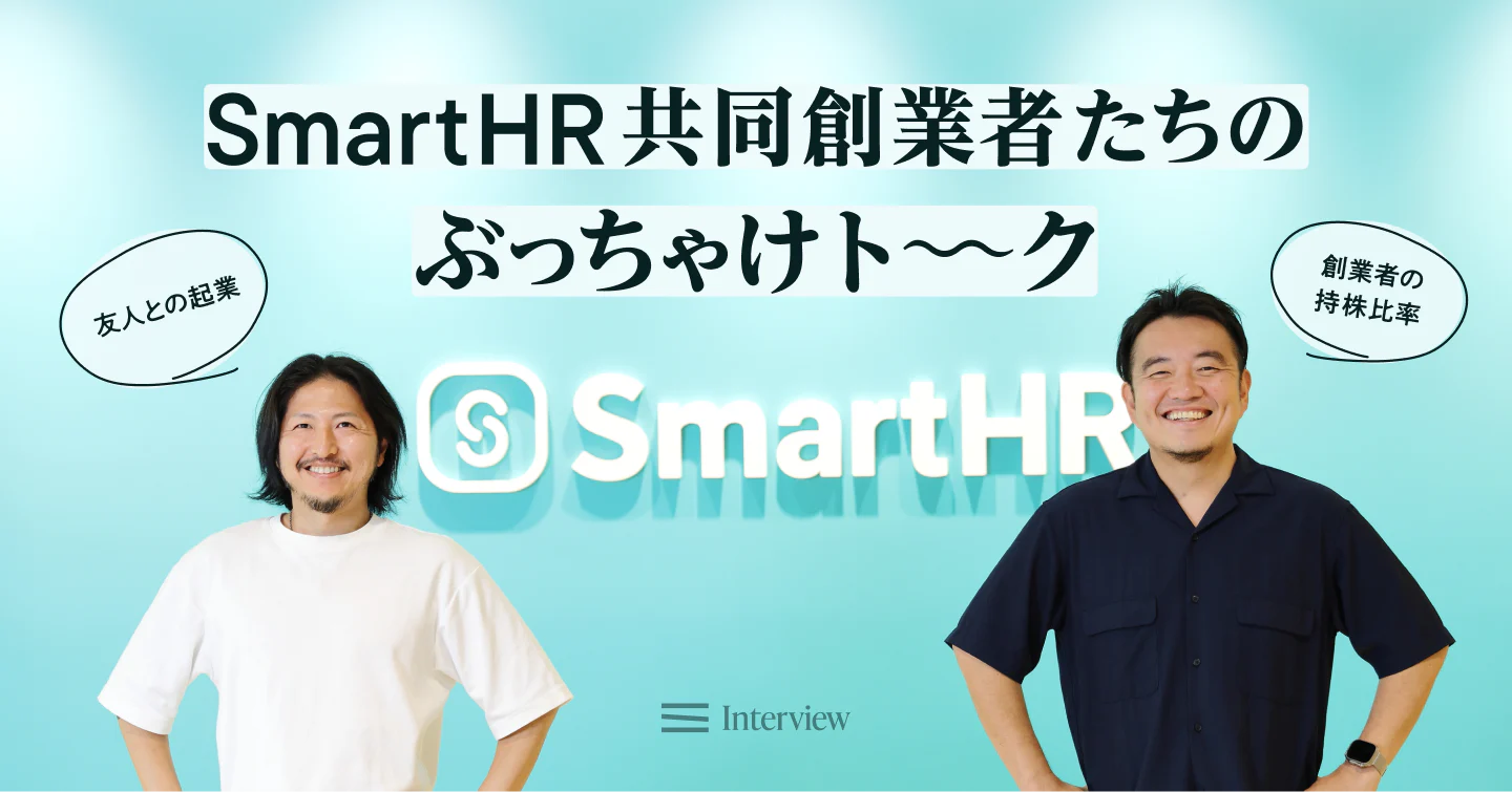 友人との起業はうまくいくのか？株は47.5%ずつ？SmartHR共同創業者たちのぶっちゃけトーク