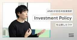 ANRIが自社の投資指針「Investment Policy」を公開したワケ