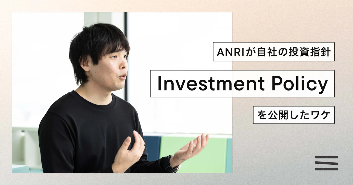 ANRIが自社の投資指針「Investment Policy」を公開したワケ