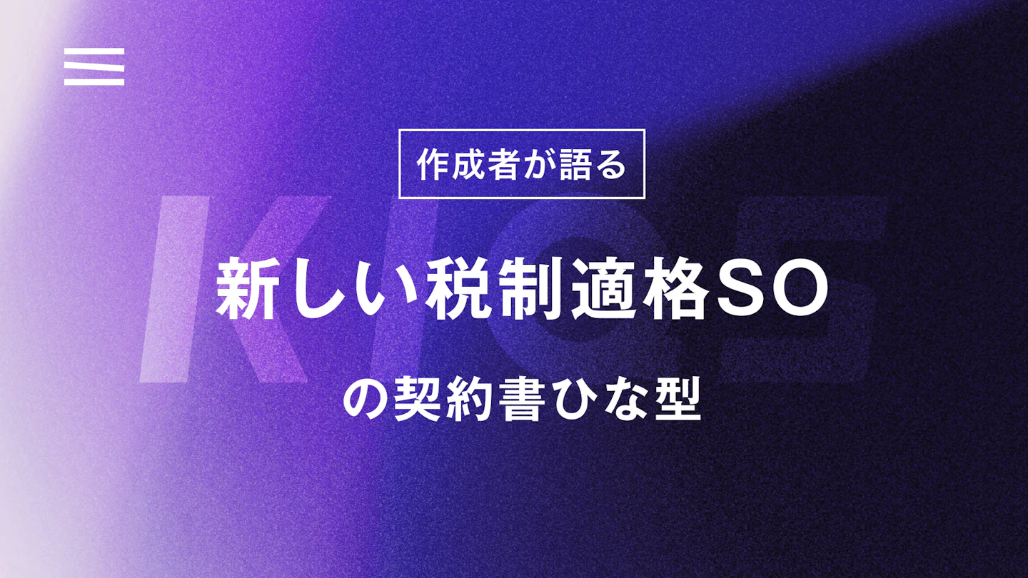 【KIQS徹底解説】作成者が語る、新しい「税制適格SO」の契約書ひな型
