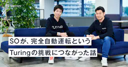 “あまり実感を持てなかったSO”が、完全自動運転というTuringの挑戦につながった話