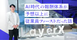 約150億円調達のLayerXが踏み切った「AI時代の報酬体系」が、予想以上に従業員ファーストだった話
