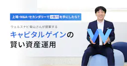 上場・M&A・セカンダリーで1億円を手にしたら？ウェルスナビ柴山さんが提案する「キャピタルゲインの賢い資産運用」
