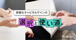 1億、2億、2ケタ億──ストックオプションで高額なキャピタルゲインを得た3名の選択と使い道