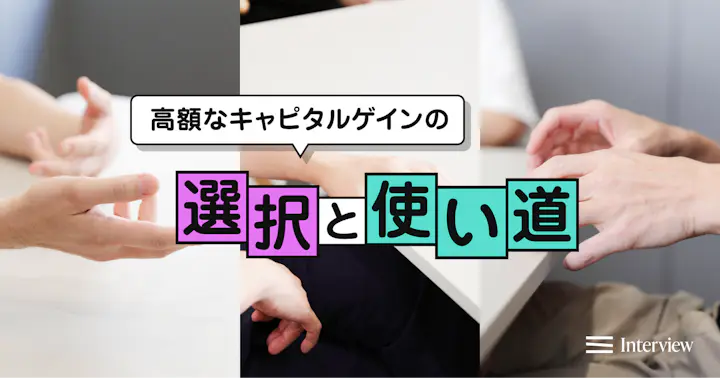 1億、2億、2ケタ億──ストックオプションで高額なキャピタルゲインを得た3名の選択と使い道