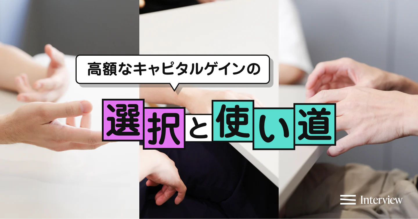 1億、2億、2ケタ億──ストックオプションで高額なキャピタルゲインを得た3名の選択と使い道